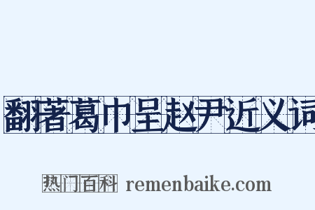 翻著葛巾呈赵尹近义词是什么意思的图片